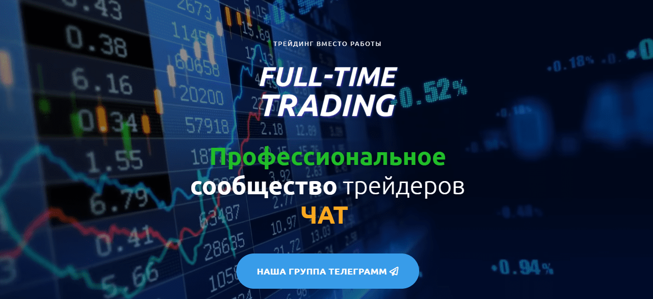сайт full time trading
