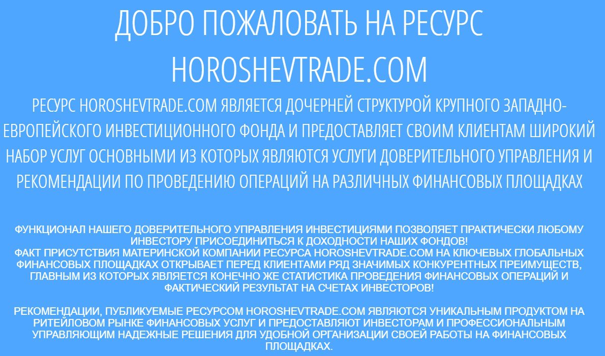 Обучение в horoshevtrade.com