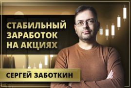 Сергей Заботкин – отзывы