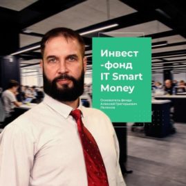 Инвестиционный фонд IT Smart Money