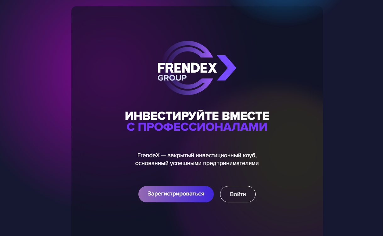 Инвестиционная платформа Frendex