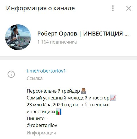 Телеграм-канал трейдера Роберта Орлова