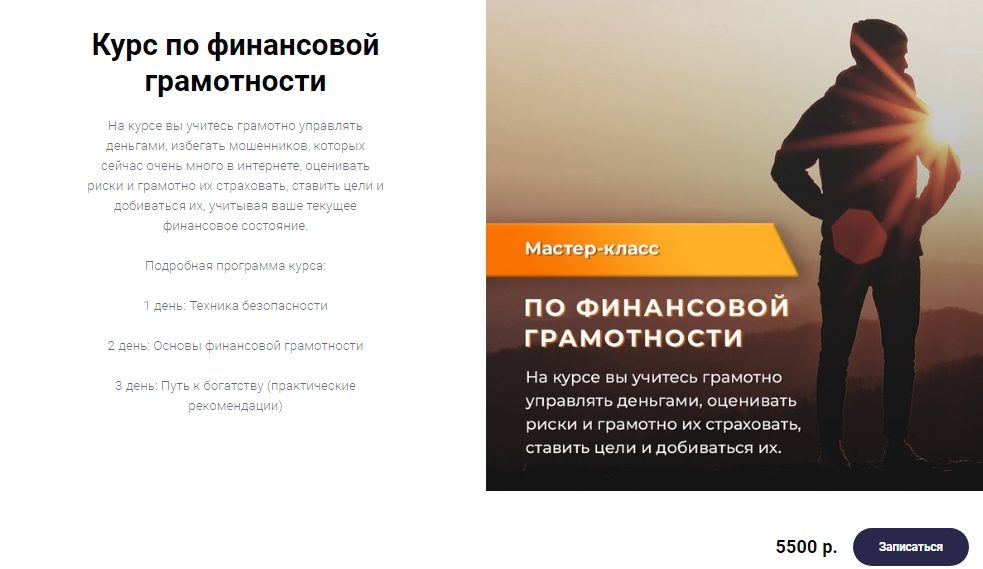 Курс по финансовой грамотности Сергея Потанина