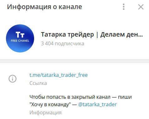 Канал в Телеграмме проекта Татарка трейдер