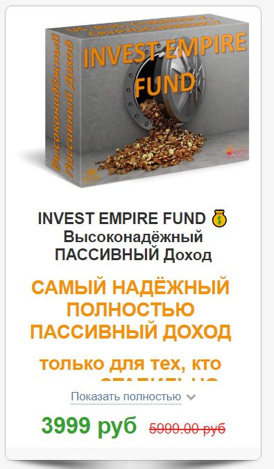 Стоимость курса от Invest Empire Fund