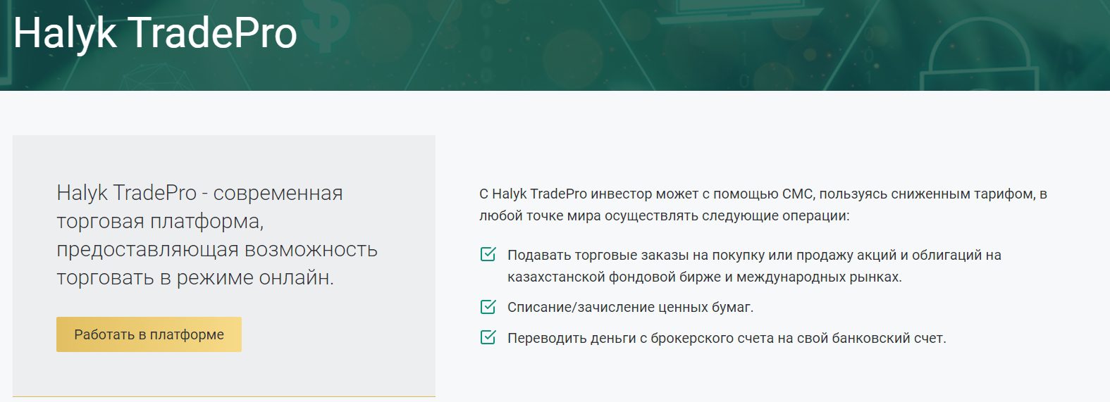 Торговая платформа Halyk Finance