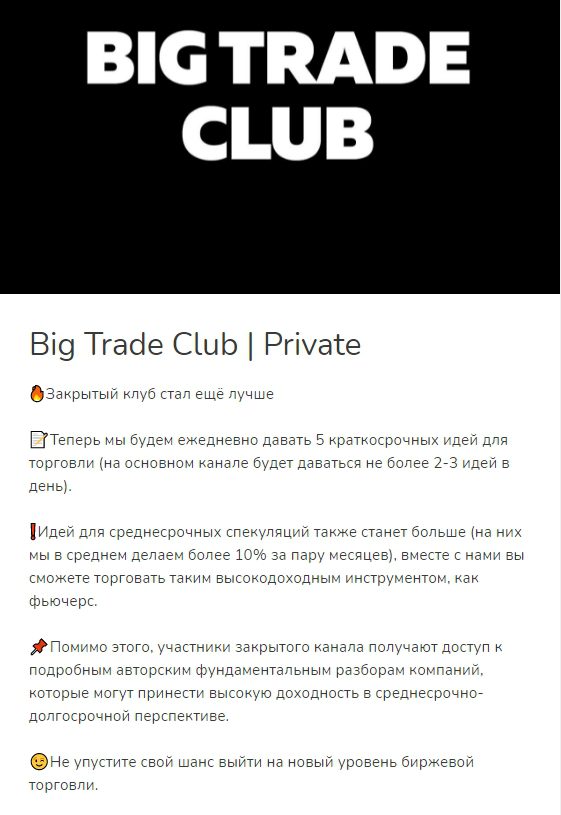 Закрытый клуб Big Trade Club
