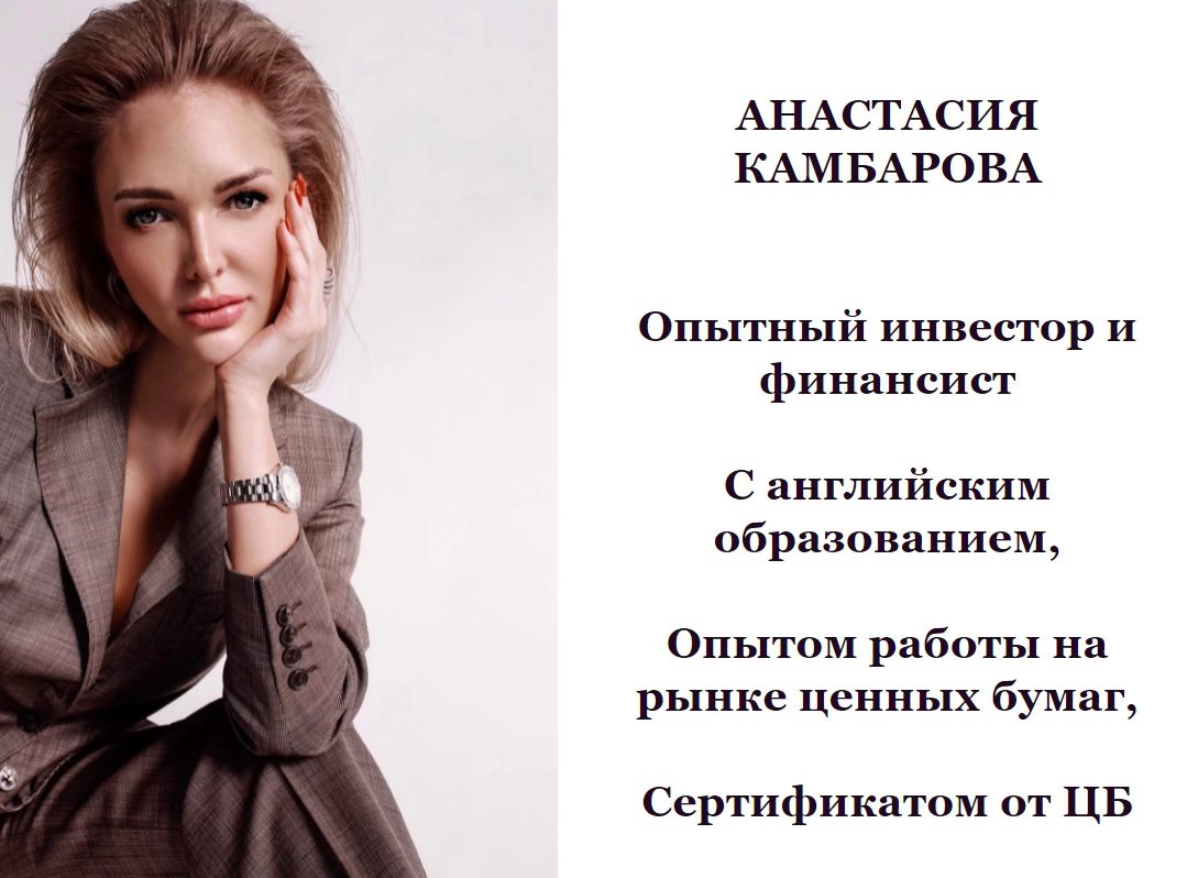 Анастасия Камбарова – инвестор