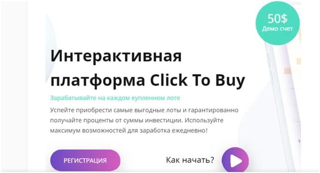 Платформа Click to buy