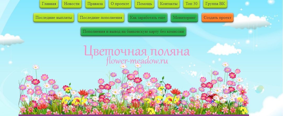 Сайт игры Цветочная поляна