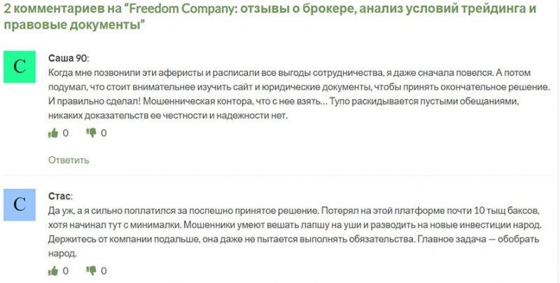 Отзывы о компании Freedom company
