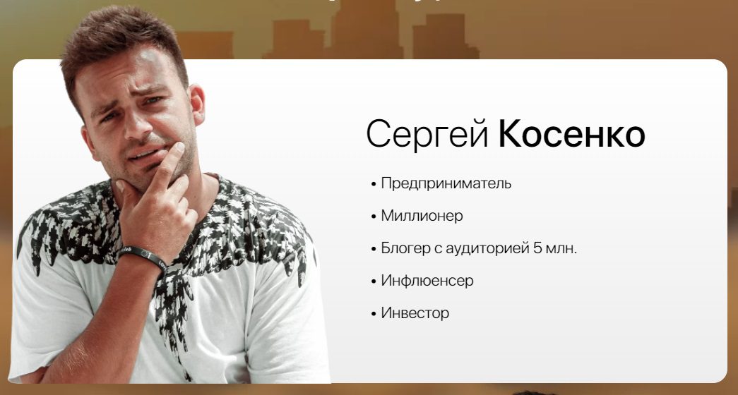 Кто такой Сергей Косенко