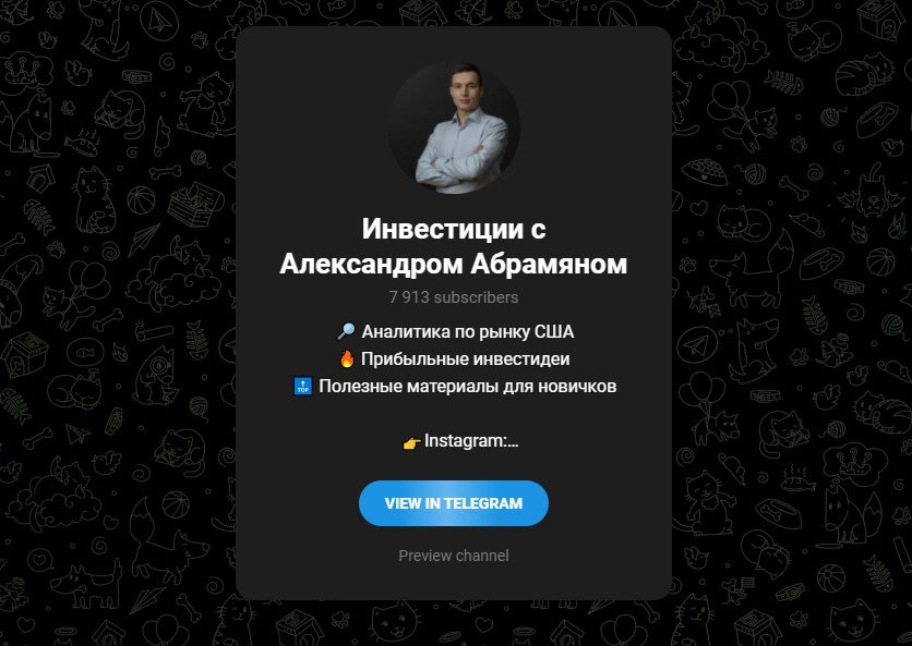 Телеграм инвестора Александра Абрамяна