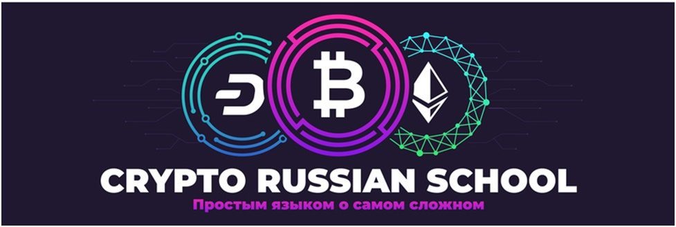 Школа Crypto Russian School