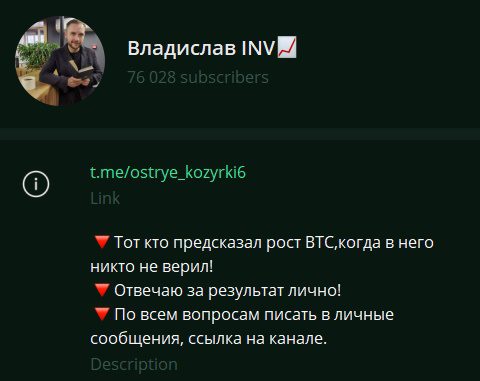 Телеграм-канал Владислав INV