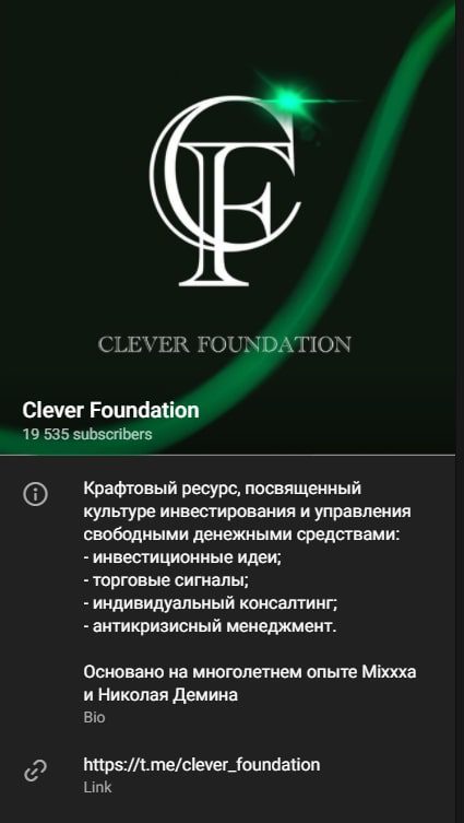 Телеграмм канал Clever Foundation