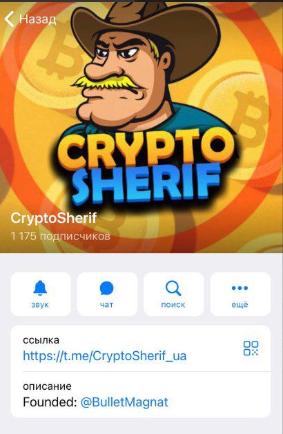 Crypto Sheriff Алексея Морозова в Телеграм