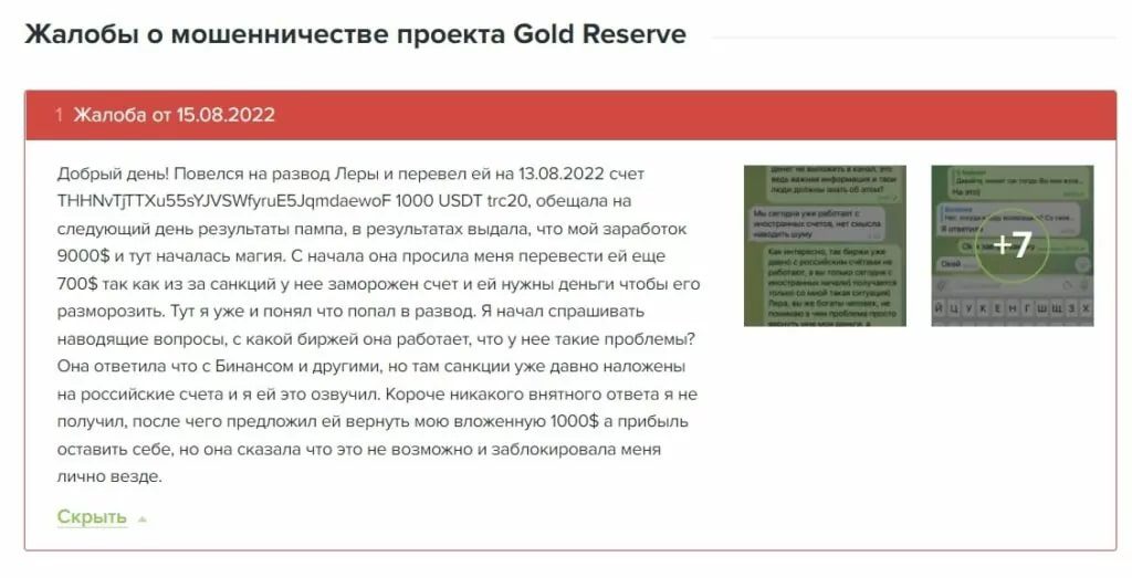 Gold Reserve жалобы