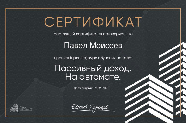 Сертификат Павла Моисеева