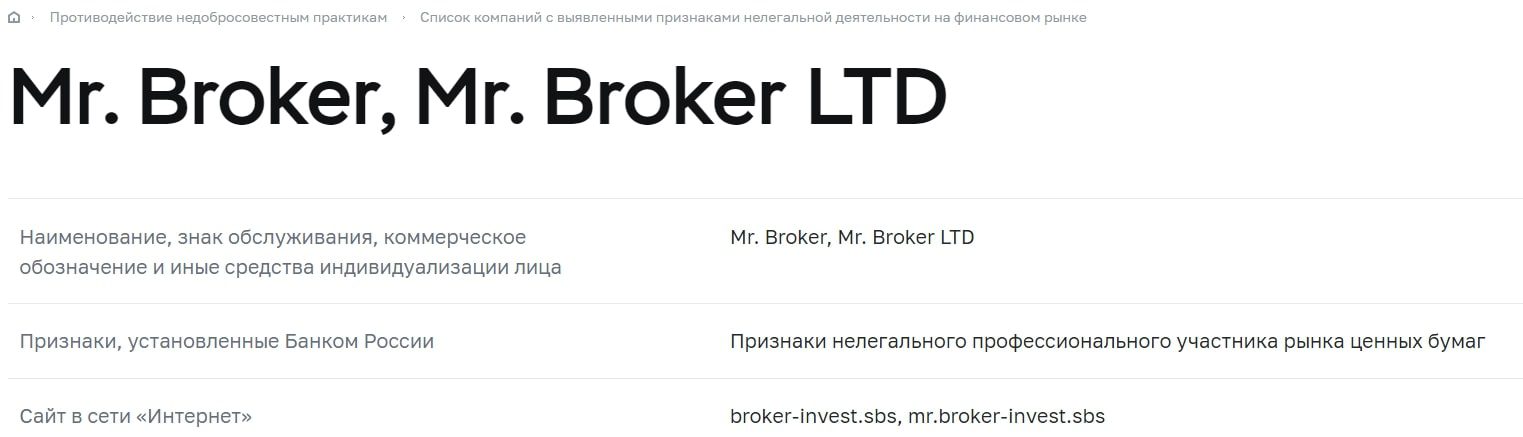 ЦБ реестр Mr Broker Invest cfd