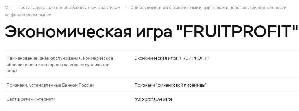 Fruit Profit Website в реестр ЦБ