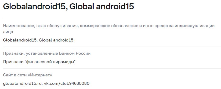 Global Android 15 в реестре ЦБ