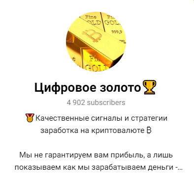 Телеграм-канал “Цифровое золото”
