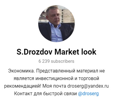 Телеграм “S.Drozdov Market look” Сергея Дроздова