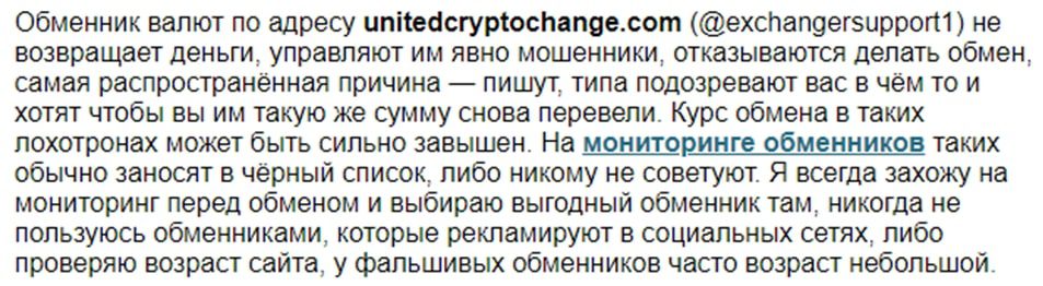United Crypto Change отзывы