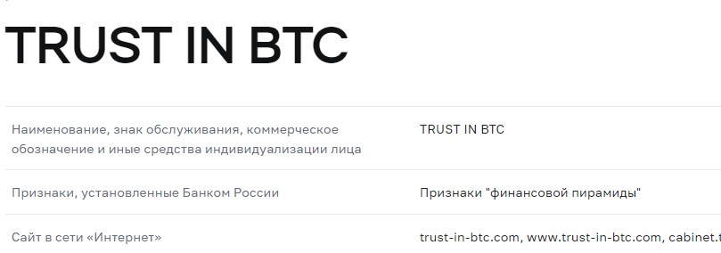 В реестре цб Trust in BTC