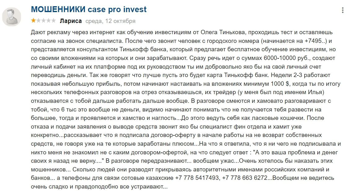 Case Pro Invest отзывы клиентов