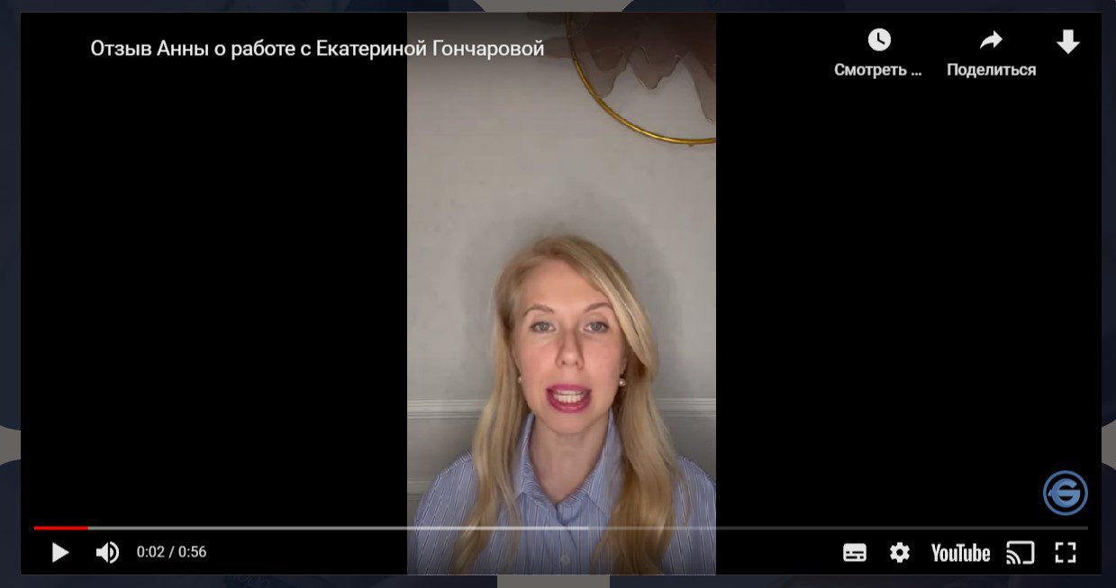 Екатерина Гончарова видео отзыв