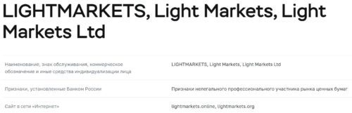 Light Markets в реестре цб