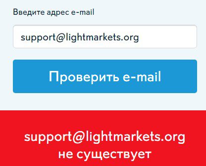 Проверка почты Light Markets