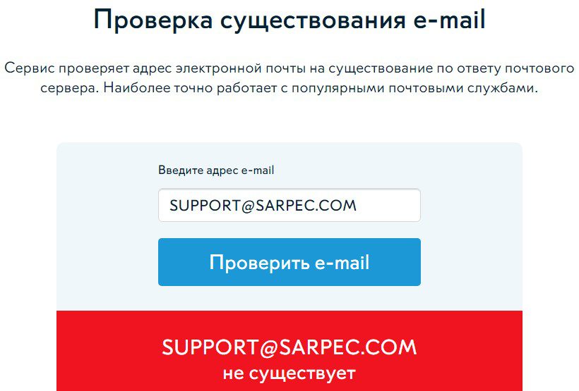 Проверка почты Sarpec