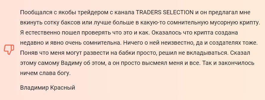 Traders Selection отзывы