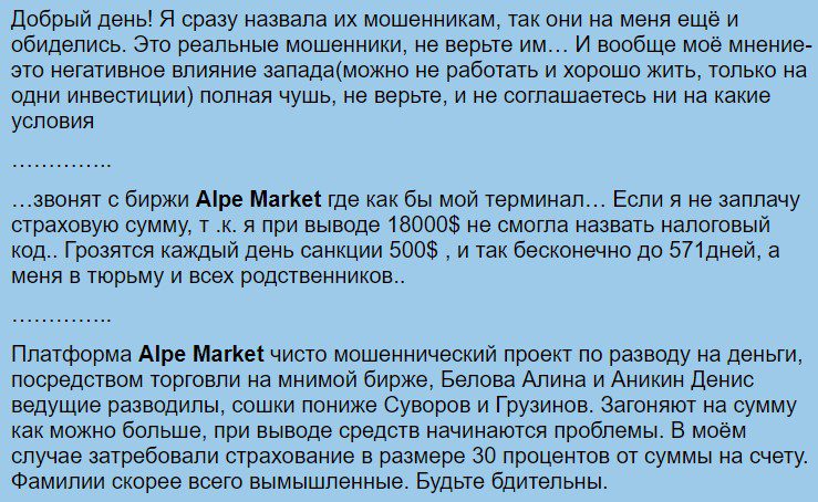 Alpe Market отзыв