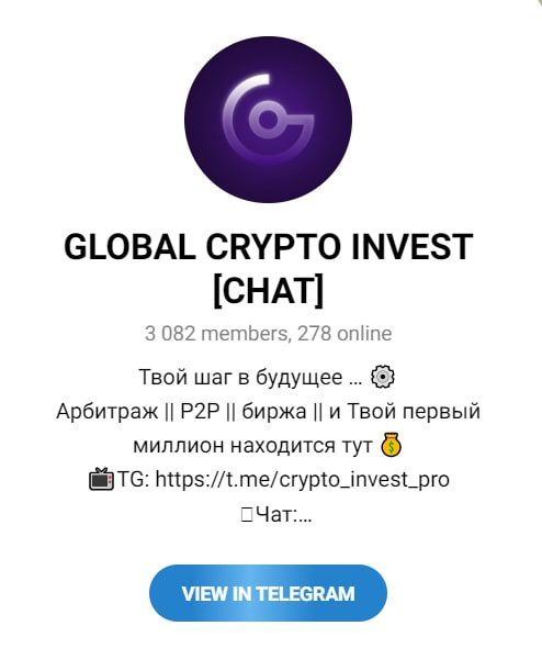 Global Crypto Invest трейдинг чат