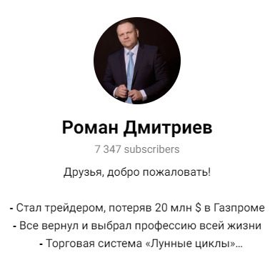 Телеграм канал Романа Дмитриева