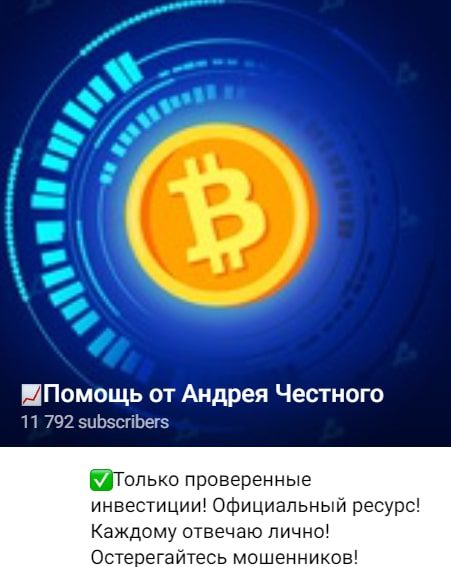 Телеграмм канал Помощь от Андрея Честного трейдинг