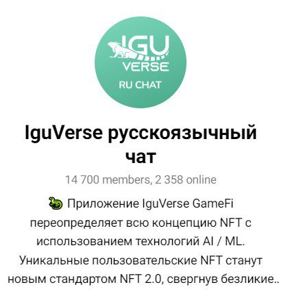 Телеграм русскоязычный чат Iguverse