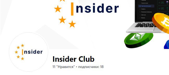 Канал Insider Club