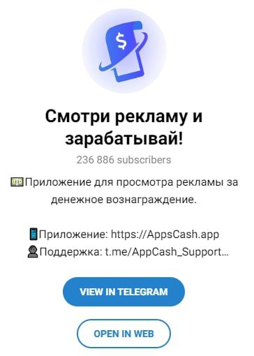 Телеграм Appcash App