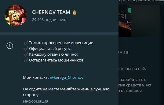 Chernov Team телеграмм
