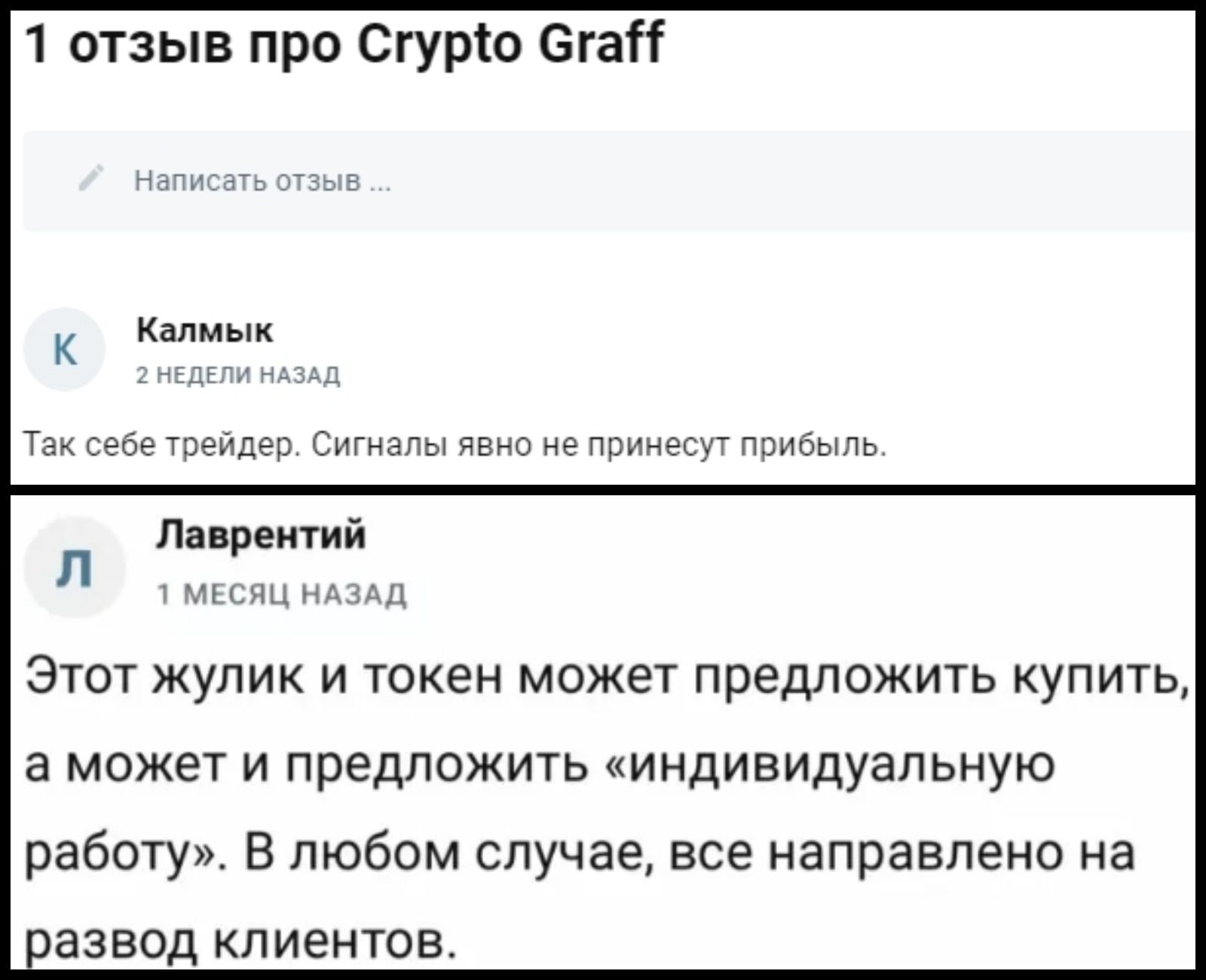 Отзывы о Крипто Граф в Телеграмм