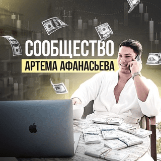 Инвестор Артем Афанасьев