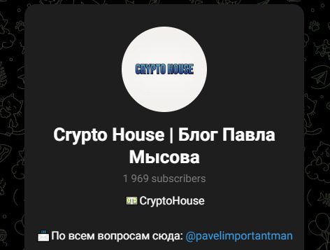Канал в Тефлеграм Crypto House Блог Павла Мысова