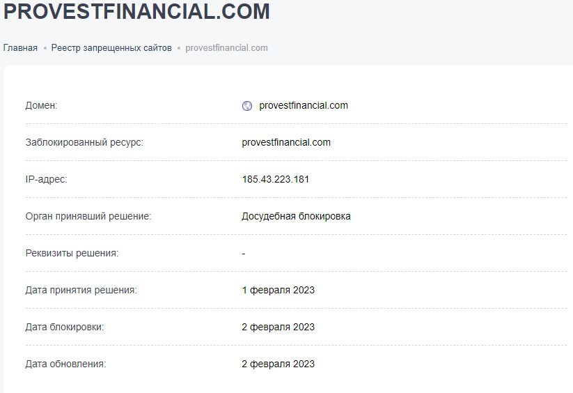 Provest Financial проверка домена