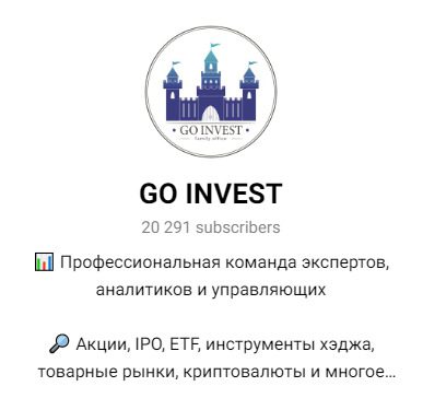 Go Invest — Телеграм-канал