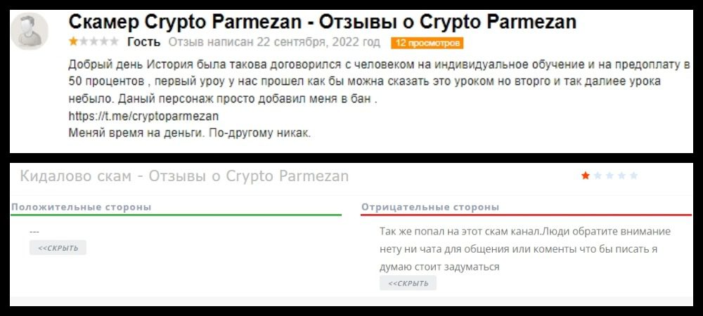 Отзывы клиентов о трейдере CryptoParmezan